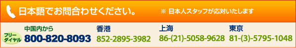 ���{��ł��⍇�킹�����������{�l�X�^�b�t�����΂������܂�����������800-820-8093�@���`852-2895-3982�@��C�@86-21-5058-9628�@�����@81-3-5795-1048